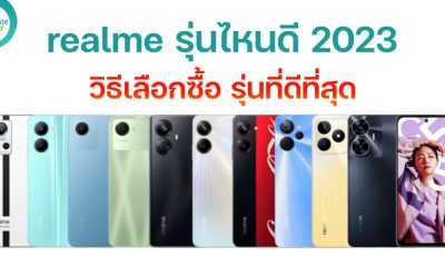 realme รุ่นไหนดี วิธีเลือกซื้อมือถือ รุ่นที่ดีที่สุด ในปี 2023