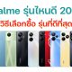 realme รุ่นไหนดี วิธีเลือกซื้อมือถือ รุ่นที่ดีที่สุด ในปี 2023