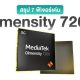 Best 7 Features of the MediaTek Dimensity 7200