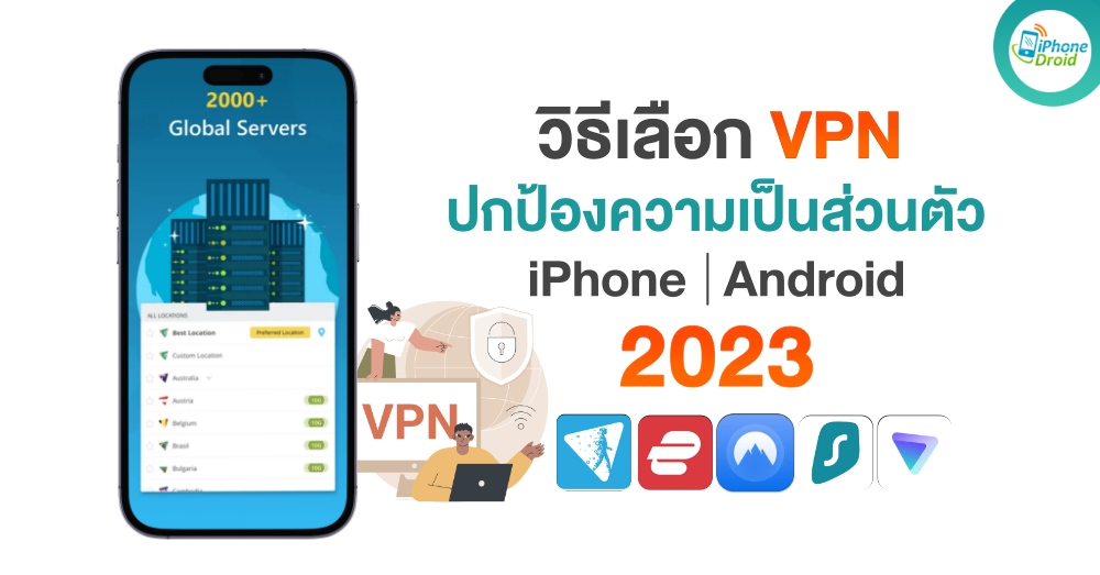 VPN สำหรับ iPhone, Android ปกป้องความเป็นส่วนตัว ในปี 2023