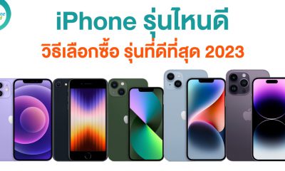 iPhone รุ่นไหนดี