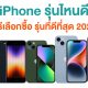 iPhone รุ่นไหนดี