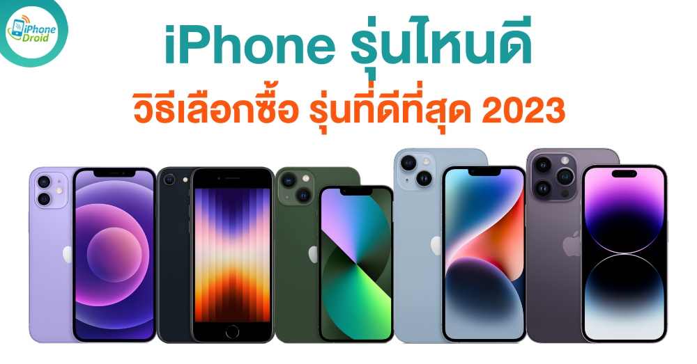 iPhone รุ่นไหนดี วิธีเลือกซื้อ เหมาะกับการใช้งาน ปี 2023