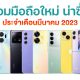 New Smartphone in March 2023