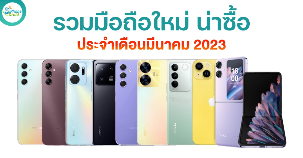 มือถือใหม่ น่าซื้อ น่าใช้ เดือนมีนาคม 2023