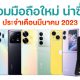 New Smartphone in March 2023