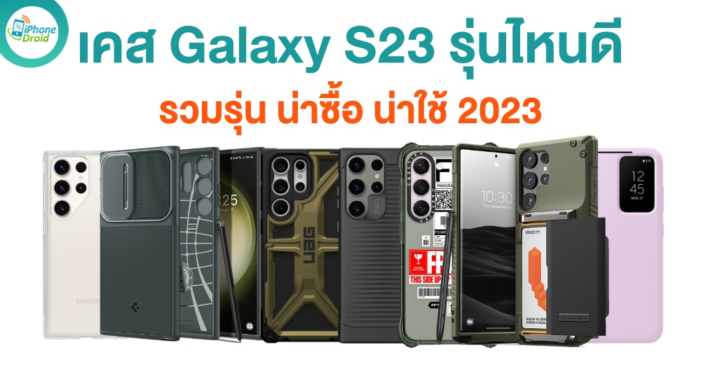 เคส Galaxy S23 รุ่นไหนดี น่าซื้อ น่าใช้ ในปี 2023