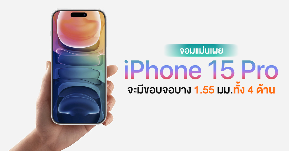 Chom Maen confirmed!  The iPhone 15 Pro will have a thin 1.55 mm bezel on all sides.  Thinner than every flagship model!!