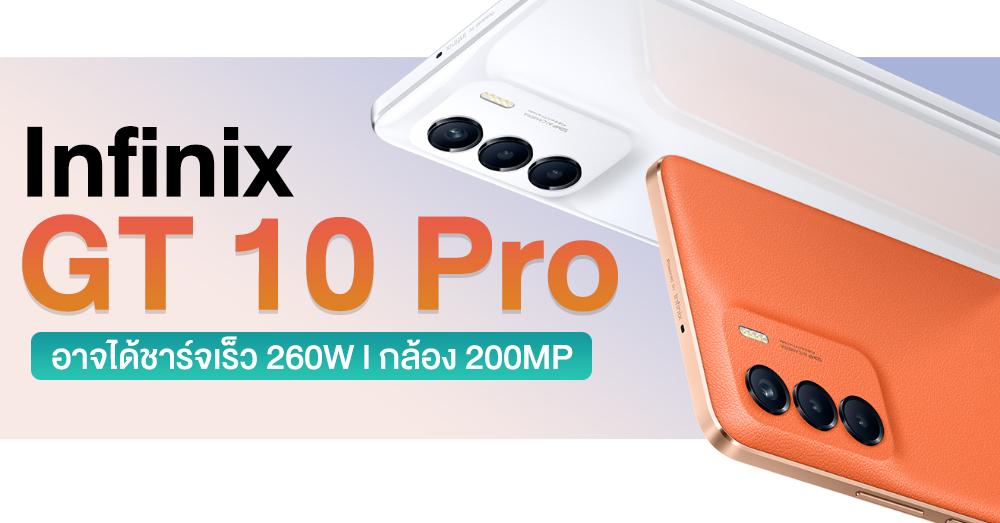 ลือสเปค Infinix GT 10 Pro อาจมาพร้อมเทคโนโลยีชาร์จเร็ว 260W l กล้อง ...