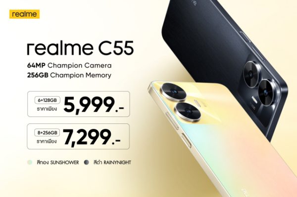 realme C55 วางจำหน่ายด้วยกัน 2 สี