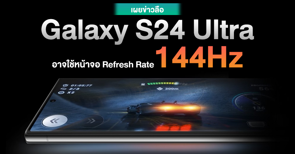 ลือ !! Samsung Galaxy S24 Ultra จะรองรับจอ Refresh Rate 144Hz