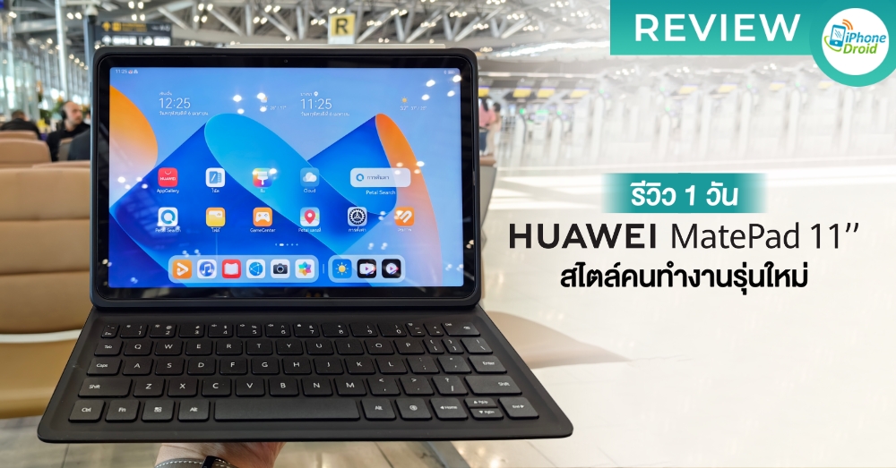 รีวิว 1 วันกับ HUAWEI MatePad 11 2023