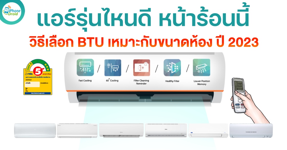 แอร์รุ่นไหนดี เครื่องปรับอากาศ เย็นฉ่ำรับหน้าร้อน ปี 2023