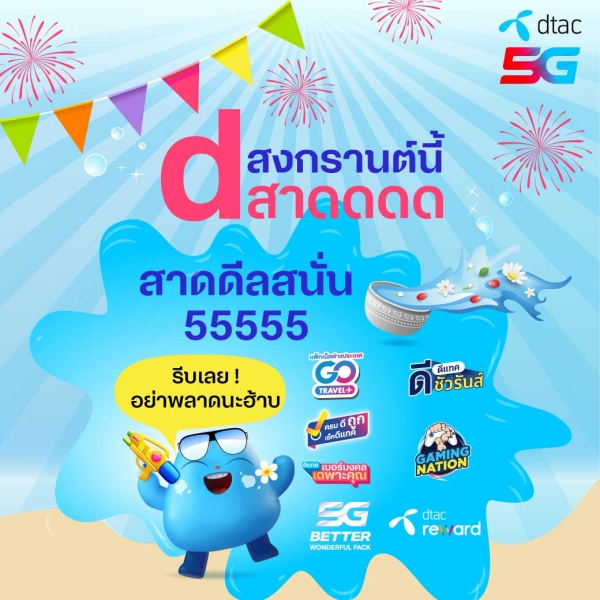 dtac Let Customers Make Bigger Splashes This Songkran Festival