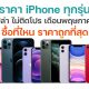 iPhone Pricing in May 2023
