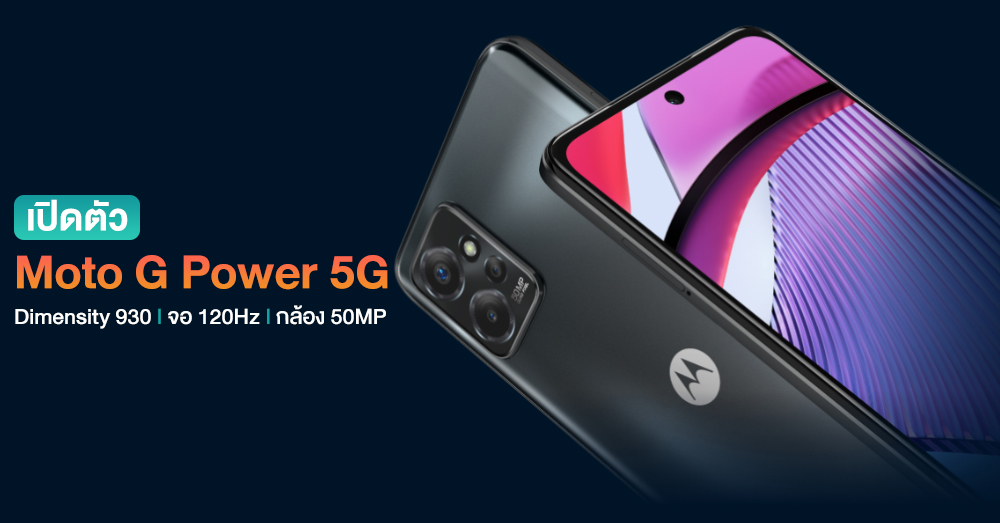 เปิดตัว Motorola Moto G Power 5G สมาร์ทโฟนขุมพลัง Dimensity 930 พร้อมจอ