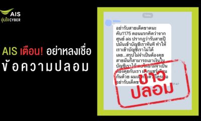 AIS warns against believing in fake messages