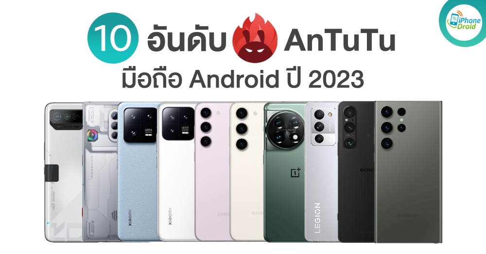 AnTuTu Android 2023