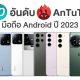 AnTuTu Android 2023