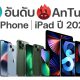AnTuTu Ranking iPhone and iPad 2023