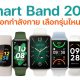Best Smart Band Fitness Tracker 2023