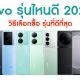 Best vivo smartphones 2023