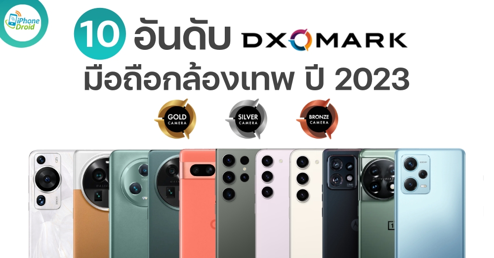 10 อันดับ มือถือกล้องเทพ DXOMARK ปี 2023