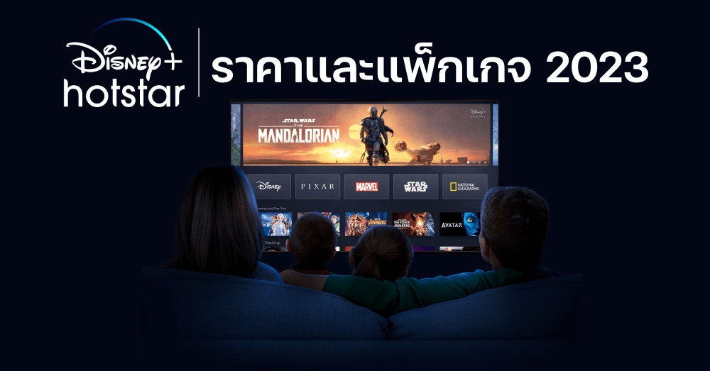 Disney+ Hotstar ราคา ปี 2023 มีแพ็คเกจอะไรบ้าง และการคิดค่าบริการ