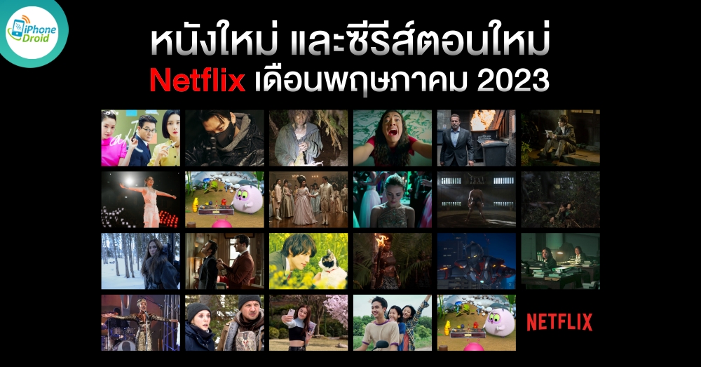 หนังใหม่ Netflix ประจำเดือนพฤษภาคม 2023