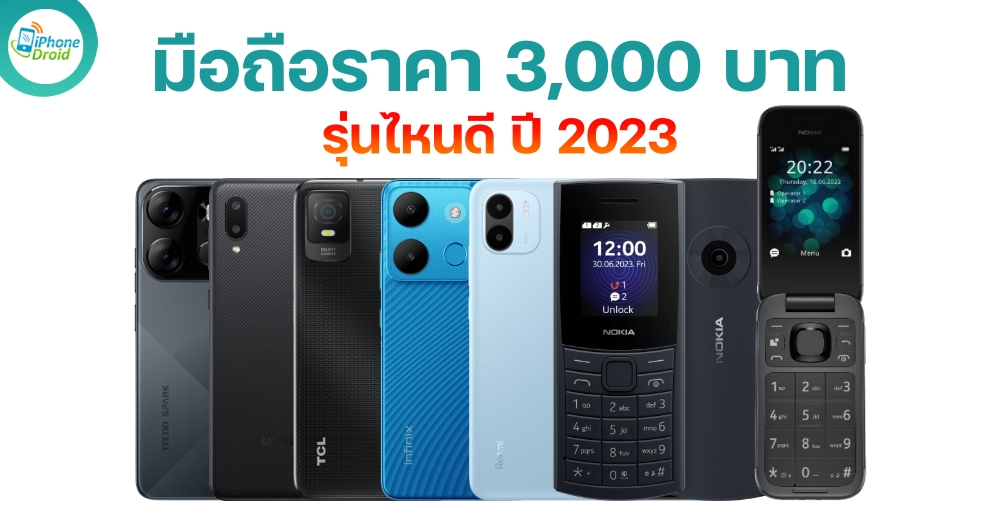 โทรศัพท์ราคา 3,000 บาท มือถือราคาถูก น่าซื้อ เลือกรุ่นไหนดี ปี 2023