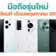 New Smartphones in May 2023
