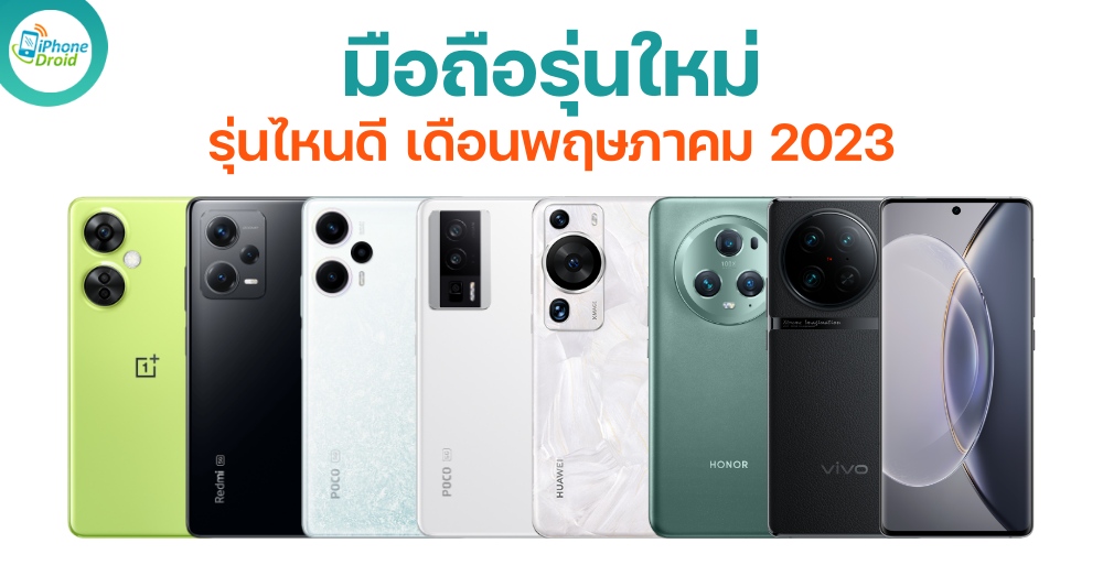 มือถือใหม่ น่าซื้อ น่าใช้ เดือนพฤษภาคม 2023