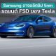 Samsung may start producing 5nm chips for Tesla's FSD cars