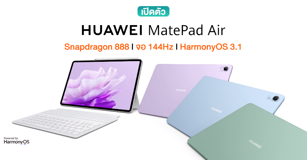 เปิดตัว HUAWEI MatePad Air แท็บเล็ตรุ่นใหม่ CPU SD 888 l จอ 144Hz l ...