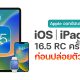iOS 16.5 RC and iPadOS 16.5 RC