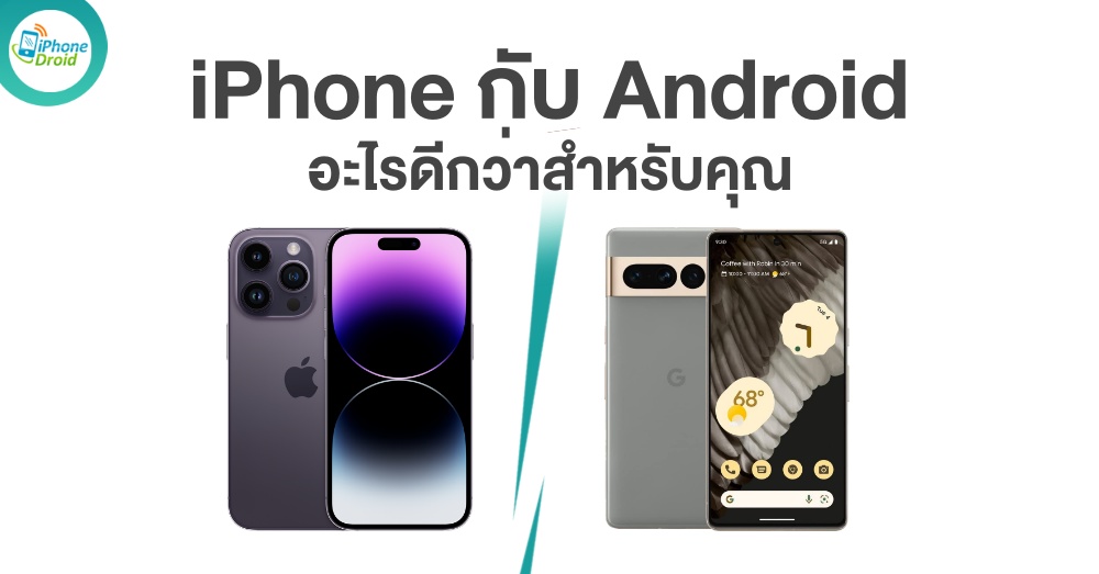iPhone กับ Android
