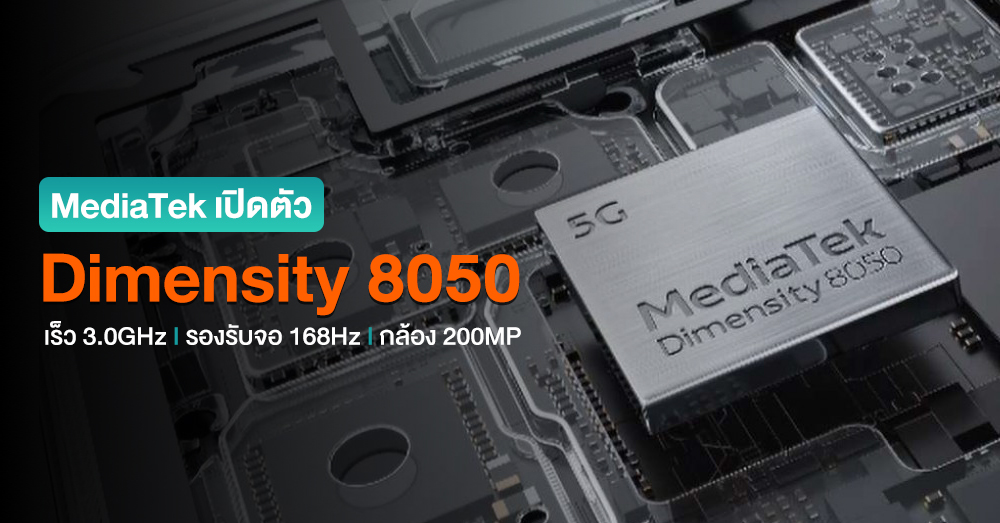 MediaTek เปิดตัว Dimensity 8050 ชิปใหม่ที่รีแบรนด์มาจากรุ่น 1300 หรือ 1200