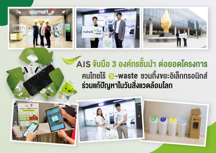 AIS e-waste