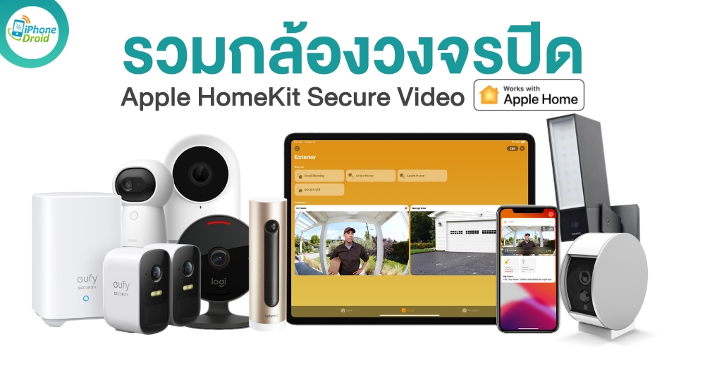 กล้องวงจรปิด Apple HomeKit สำหรับ Smart Home ในปี 2023