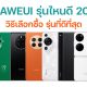 HUAWEI รุ่นไหนดี วิธีเลือกซื้อมือถือ รุ่นที่ดีที่สุด ในปี 2023