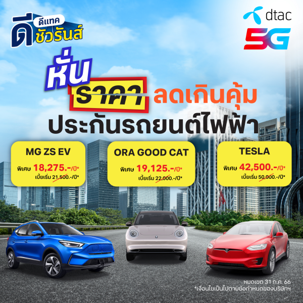 Guaranteed the Cheapest 1st Class EV Insurance dtac dSurance