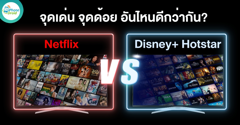 Netflix และ Disney+ Hotstar จุดเด่น จุดด้อย อันไหนดีกว่ากัน
