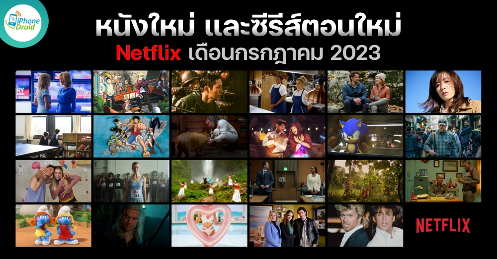 หนังใหม่ Netflix ประจำเดือนกรกฎาคม 2023