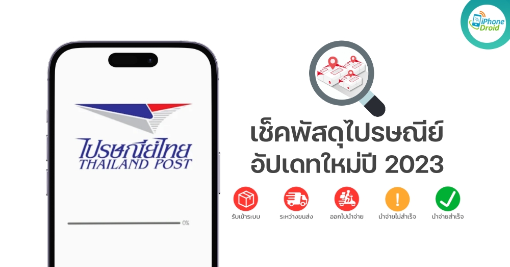 เช็คพัสดุไปรษณีย์ วิธีติดตามพัสดุ อัปเดทใหม่ปี 2023