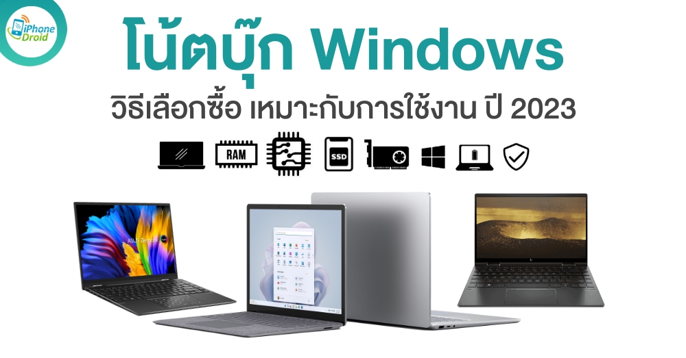 วิธีเลือกโน้ตบุ๊ก Windows ที่เหมาะสมกับการใช้งาน ในปี 2023