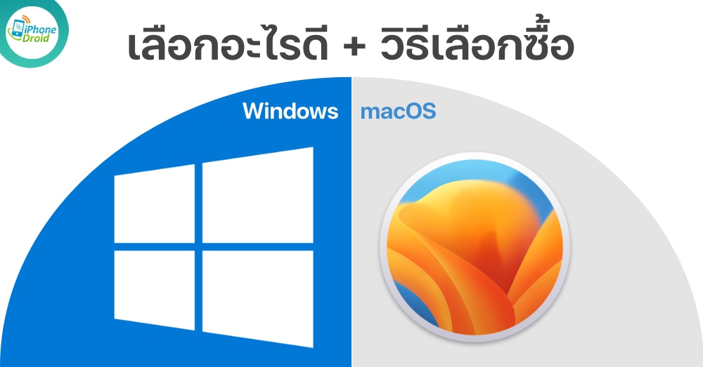 Windows กับ Mac เลือกอะไรดี แนะนำวิธีเลือกซื้อ ในปี 2023