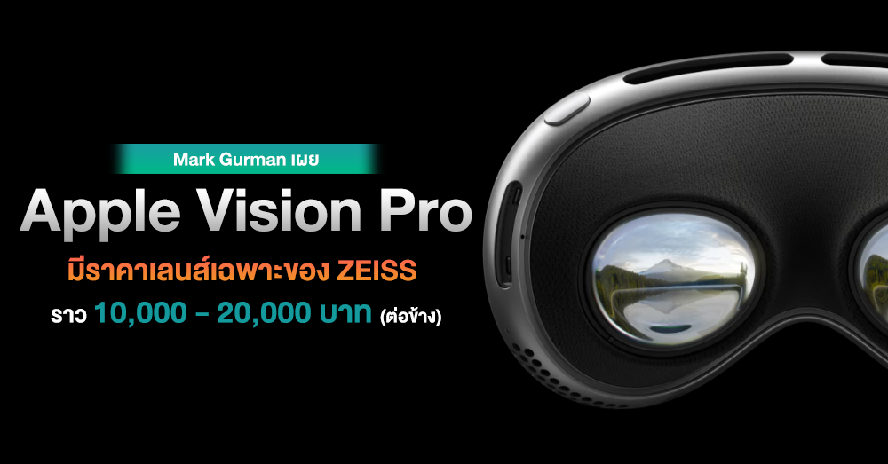Gurman เผยเลนส์แบบเฉพาะของ ZEISS บน Vision Pro อาจมีราคาราว 10,000 ต่อ
