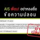 AIS warns fake messages 1175 and AIS1175
