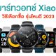 Best Smartwatch Xiaomi 2023