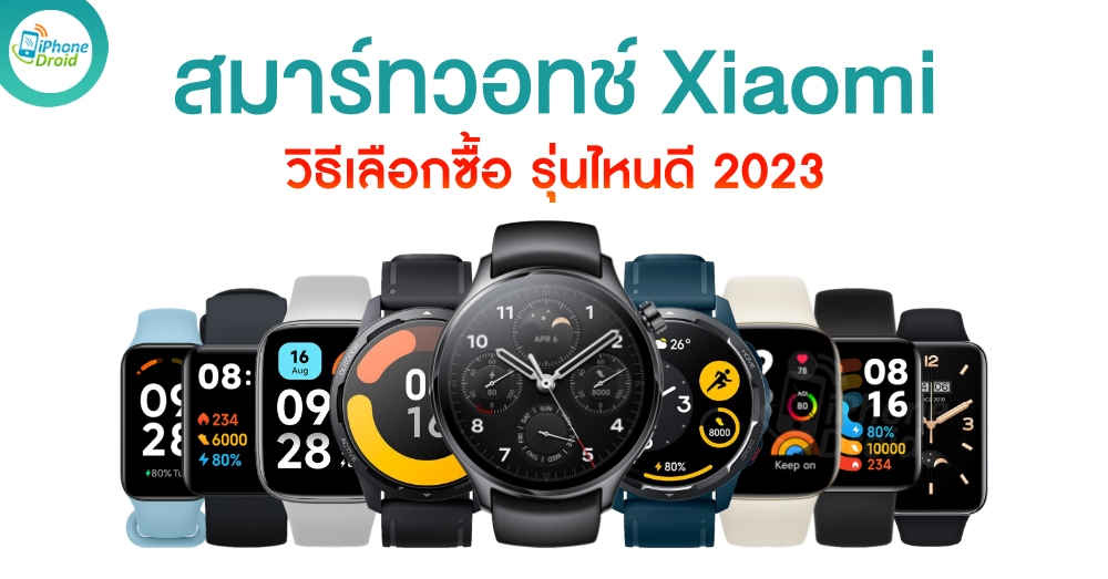 Smartwatch Xiaomi รุ่นไหนดี ในปี 2023